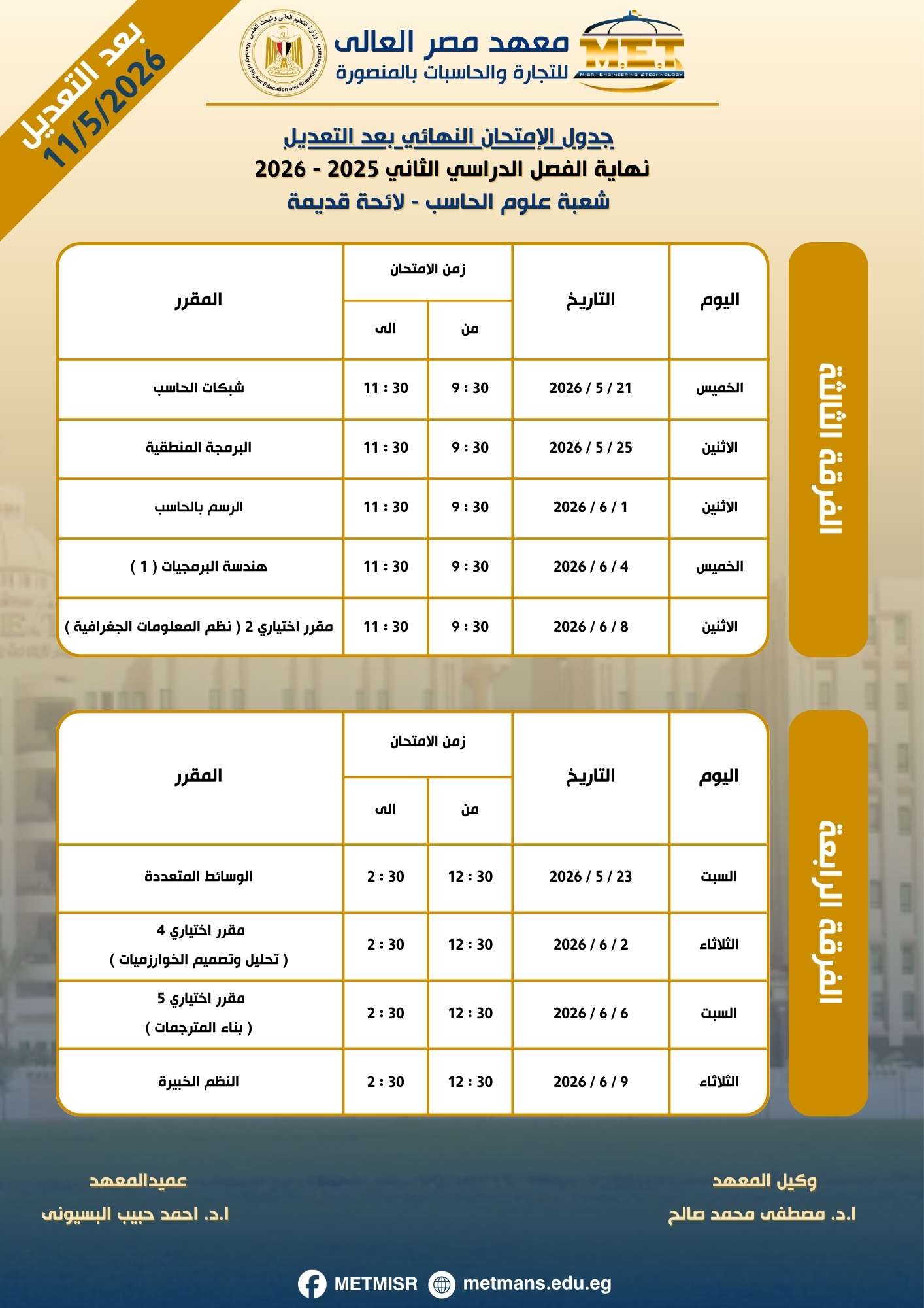 جدول نهاية الفصل الدراسي الثاني 2025 / 2026 شعبة علوم الحاسب لائحة قديمة جدول نهاية الفصل الدراسي الثاني 2025 / 2026 شعبة علوم الحاسب لائحة قديمة