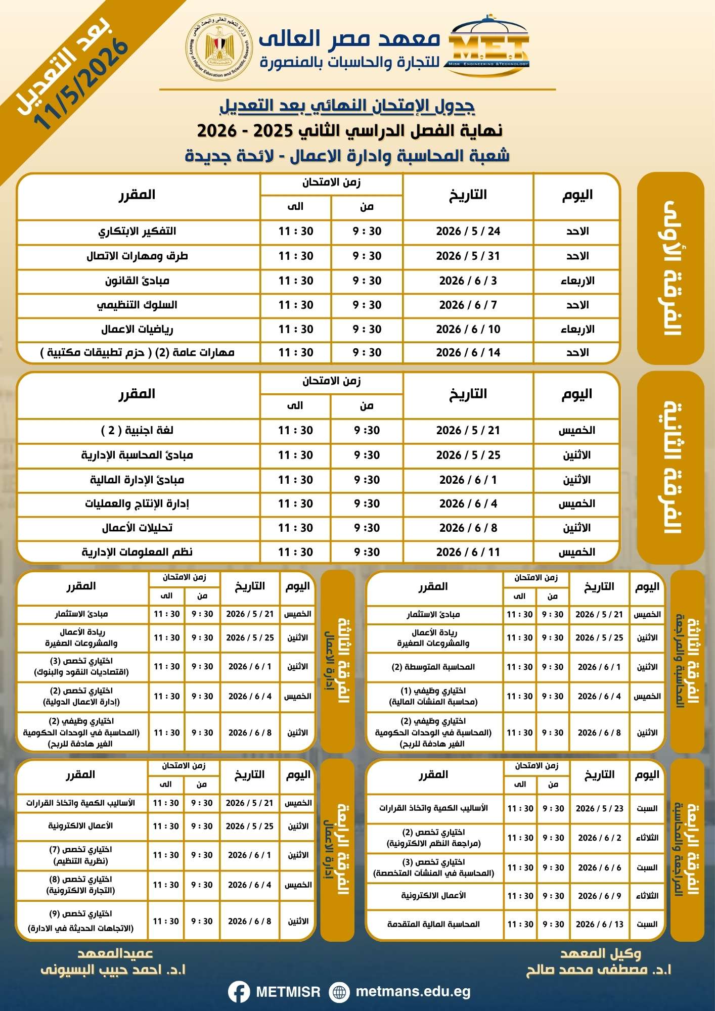 جدول نهاية الفصل الدراسي الثاني 2025 / 2026 شعبة المحاسبة وادارة الاعمال لائحة جديدة جدول نهاية الفصل الدراسي الثاني 2025 / 2026 شعبة المحاسبة وادارة الاعمال لائحة جديدة