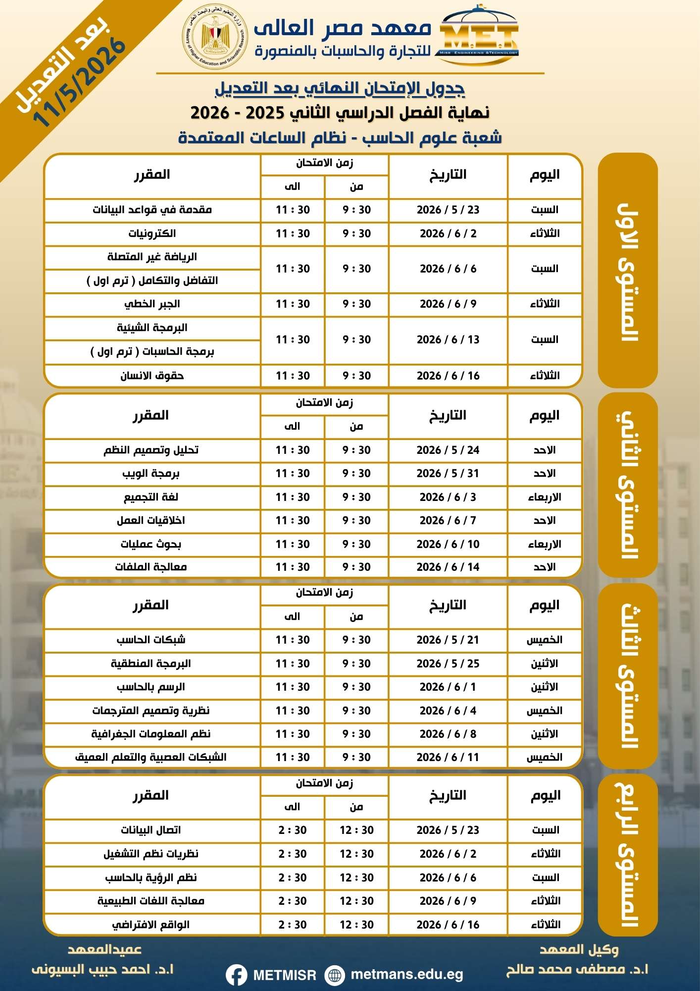 جدول نهاية الفصل الدراسي الثاني 2025 / 2026 شعبة علوم الحاسب ساعات معتمدة جدول نهاية الفصل الدراسي الثاني 2025 / 2026 شعبة علوم الحاسب ساعات معتمدة