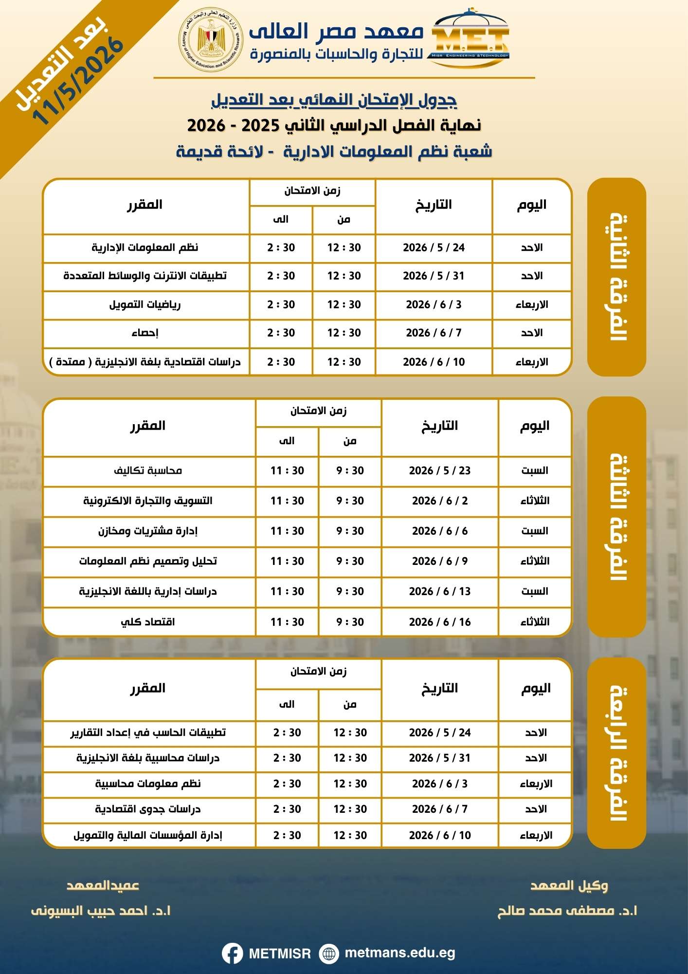 جدول نهاية الفصل الدراسي الثاني 2025 / 2026 شعبة نظم المعلومات الادارية لائحة قديمة جدول نهاية الفصل الدراسي الثاني 2025 / 2026 شعبة نظم المعلومات الادارية لائحة قديمة