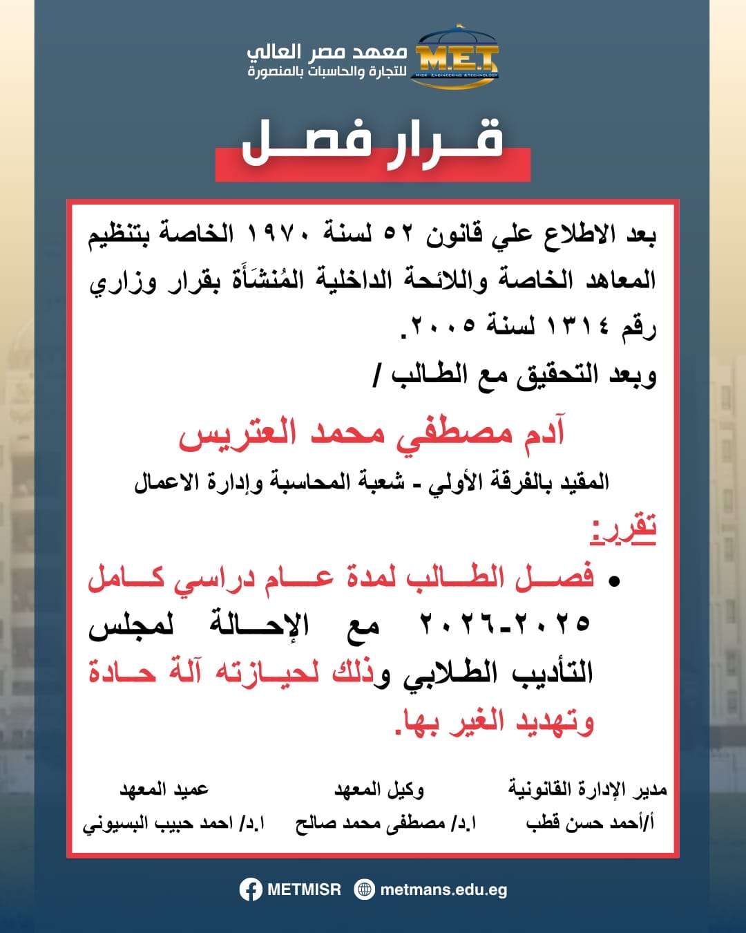 قرار فصل طالب