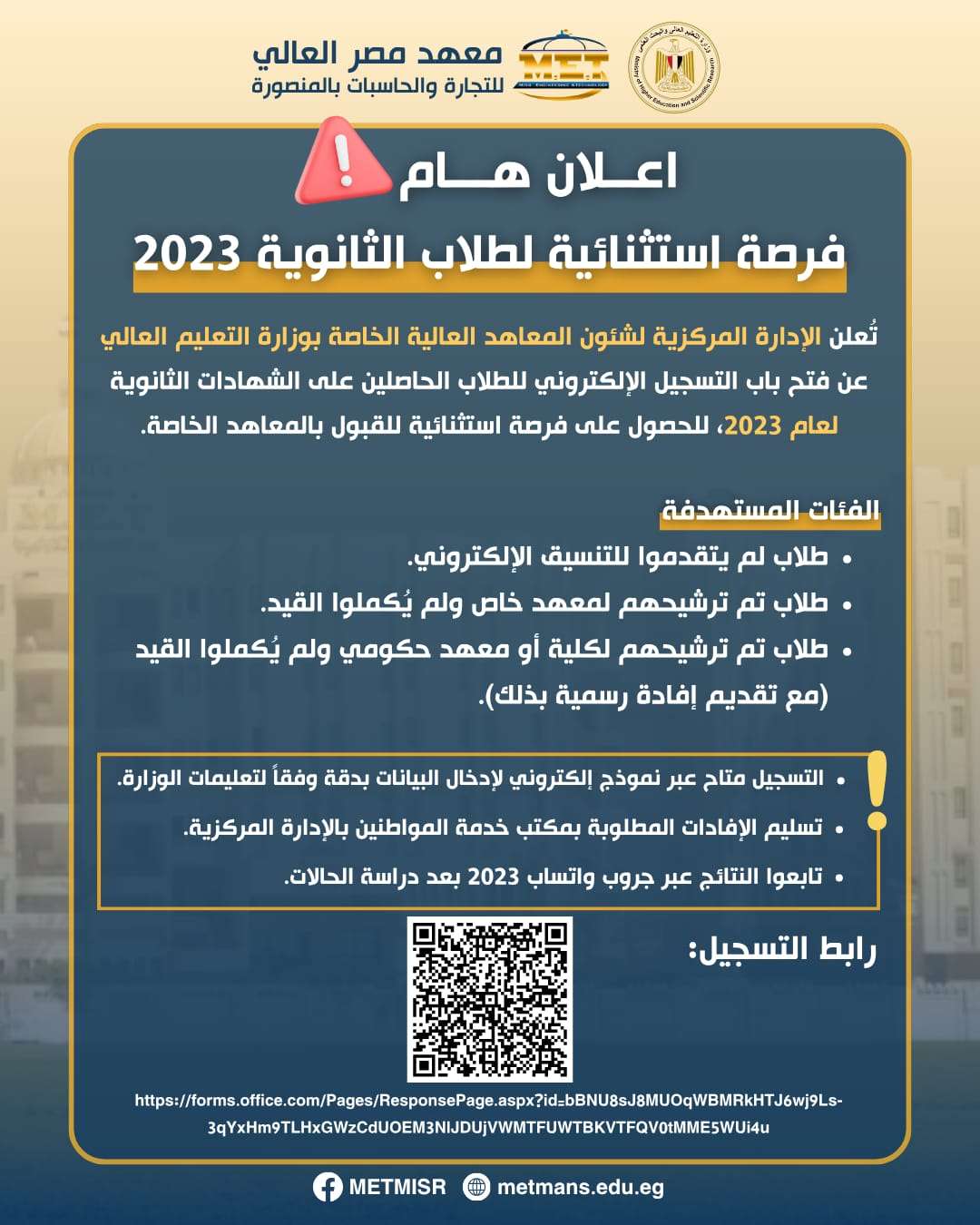 نموذج استبيان الطلاب الحاصلين على الشهادات الثانوية المختلفة عام 2023