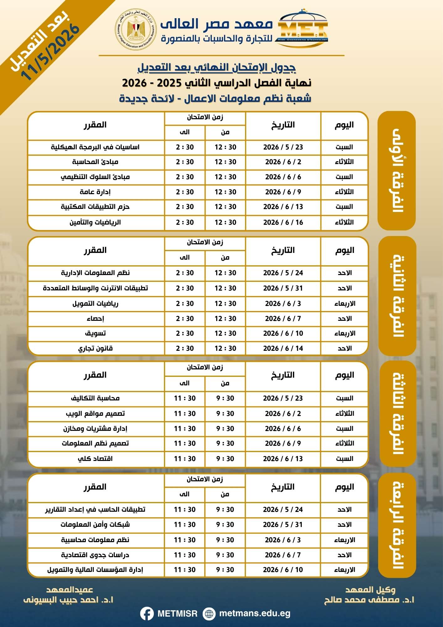 جدول نهاية الفصل الدراسي الثاني 2025 / 2026 شعبة نظم معلومات الاعمال لائحة جديدة جدول نهاية الفصل الدراسي الثاني 2025 / 2026 شعبة نظم معلومات الاعمال لائحة جديدة