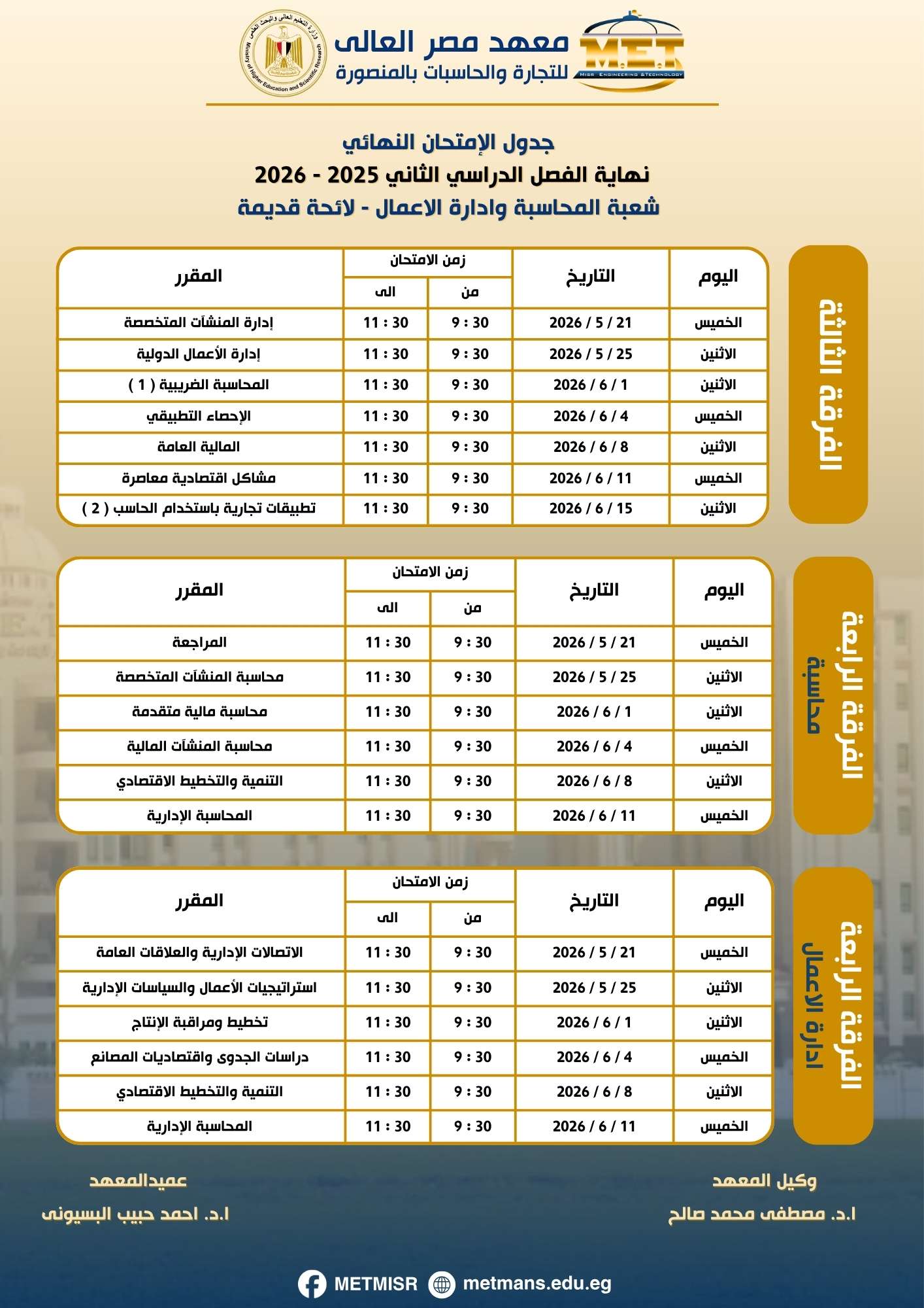 جدول نهاية الفصل الدراسي الثاني 2025 / 2026 شعبة المحاسبة وادارة الاعمال لائحة قديمة جدول نهاية الفصل الدراسي الثاني 2025 / 2026 شعبة المحاسبة وادارة الاعمال لائحة قديمة