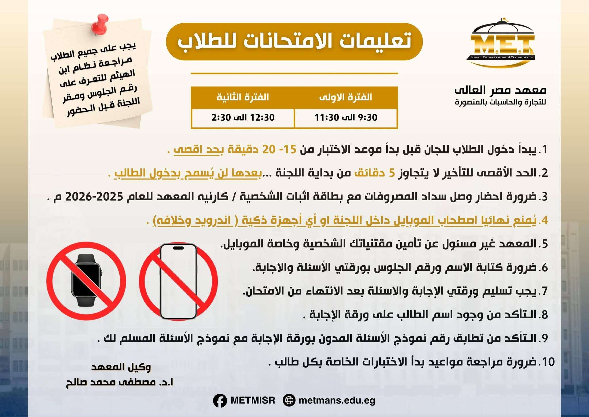 تعليمات اختبارات نهاية الفصل الدراسي الثاني للطلاب